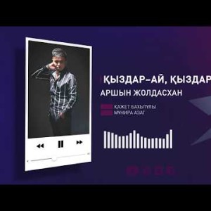 Аршын Жолдасхан – Қыздар - Ай, Қыздар Аудио