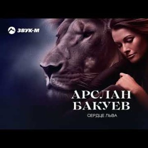 Арслан Бакуев - Сердце Льва