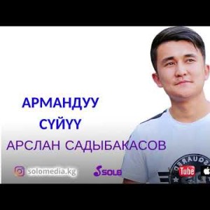 Арслан Садыбакасов - Армандуу суйуу Жаны