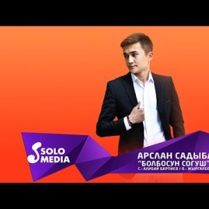 Арслан Садыбакасов - Болбосун согуш Жаны ыр