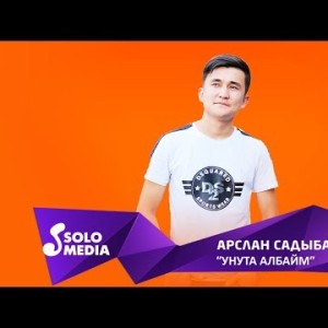 Арслан Садыбакасов - Унута албайм Жаны ыр