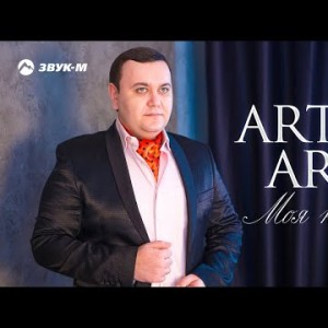 Artem Arti - Моя Невеста