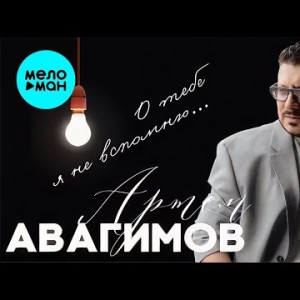 Артем Авагимов - О Тебе Я Не Вспомню