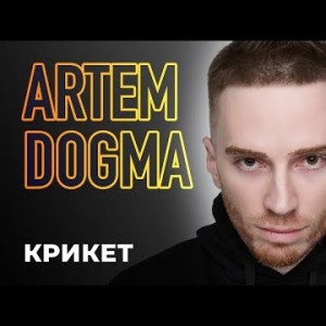 Artem Dogma - Крикет