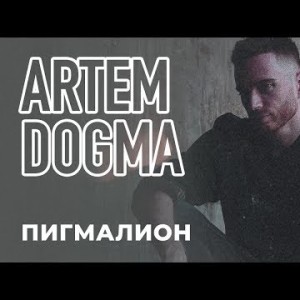 Artem Dogma - Пигмалион