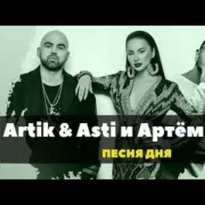 Артем Качер Feat Artik, Asti - Молча Icedaddykilla Remix