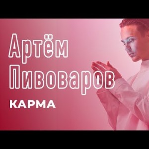 Артём Пивоваров - Карма