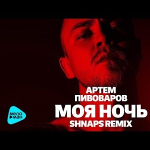 Артем Пивоваров - Моя Ночь Shnaps Remix
