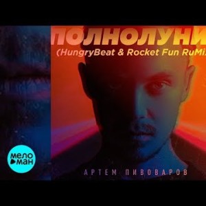 Артем Пивоваров - Полнолуние Hungrybeat Rocket Fun Rumix Mix