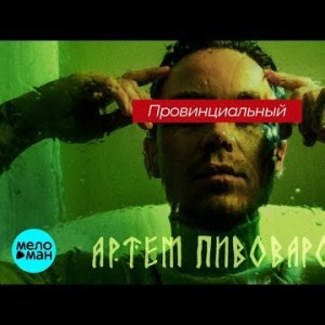 Артем Пивоваров - Провинциальный