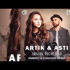 Artik, Asti, Dj Ramirez D Anuchin - После Тебя