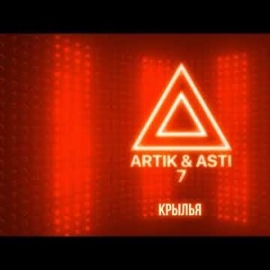 Artik Asti - Крылья Из Альбома 7 Part 2