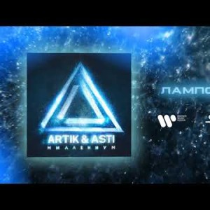 Artik Asti - Лампочки Из Альбома Миллениум