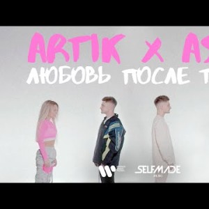 Artik, Asti - Любовь После Тебя Mood