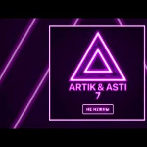 Artik Asti - Мне Не Нужны Из Альбома 7