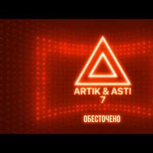 Artik Asti - Обесточено Из Альбома 7 Part 2