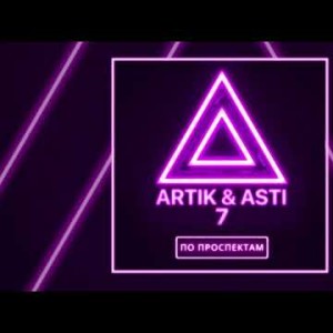 Artik Asti - По Проспектам Из Альбома 7