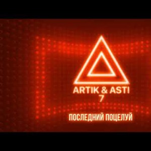 Artik Asti - Последний Поцелуй Из Альбома 7 Part 2