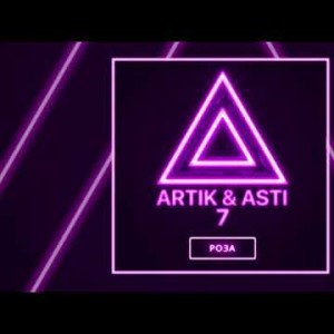 Artik Asti - Роза Из Альбома 7