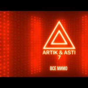 Artik Asti - Все Мимо Из Альбома 7 Part 2