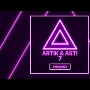 Artik Asti - Забудешь Из Альбома 7