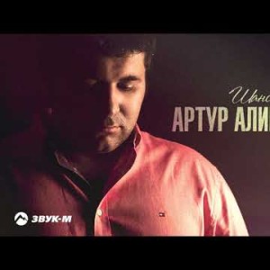 Артур Алибердов - Шанс