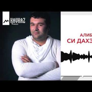 Артур Алибердов - Си Дахэцiыкiу