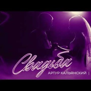 Артур Кальянский, Azim - Свадьба