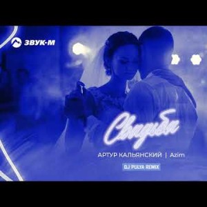 Артур Кальянский, Azim - Свадьба Dj Pulya Remix