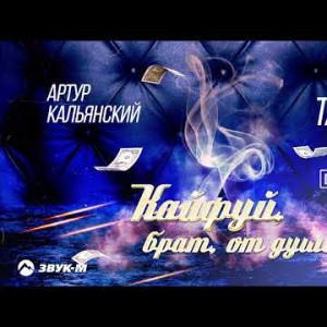 Артур Кальянский, Taulan - Кайфуй, Брат, От Души Dj Pulya Remix