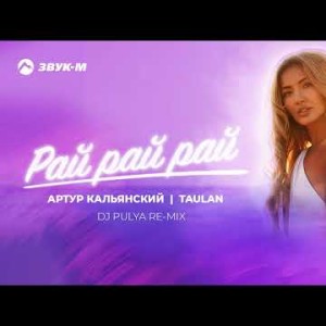 Артур Кальянский, Taulan - Рай Рай Рай Dj Pulya Remix