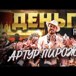 Артур Пирожков, Dj Leo Burn - Деньги Remix