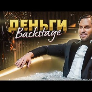 Артур Пирожков - Как Снимали Деньги Backstage