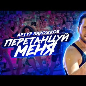 Артур Пирожков - Перетанцуй Меня