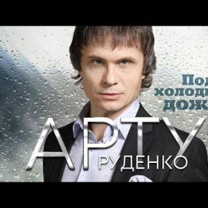 Артур Руденко - Под холодный дождь