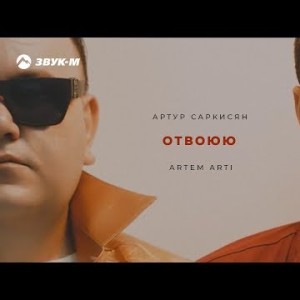 Артур Саркисян, Artem Arti - Отвоюю