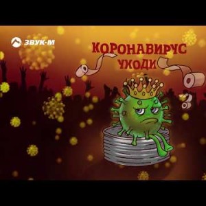 Артур Саркисян - Коронавирус Уходи