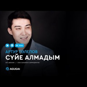 Артур Төлепов - Сүйе алмадым аудио