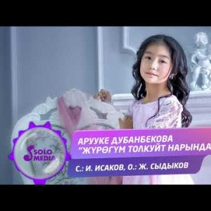 Арууке Дубанбекова - Журогум толкуйт Нарындай Жаны