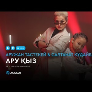 Аружан Тастекей Салтанат Құдайбергенова - Ару қыз аудио