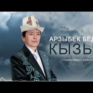 Арзыбек Бедияров - Кызыма