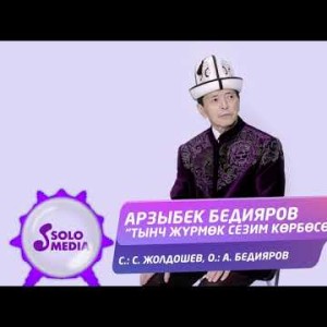 Арзыбек Бедияров - Тынч Журмок Сезим Корбосо Жаны
