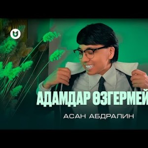 Асан Абдралин - Адамдар Өзгермейді Mood Video