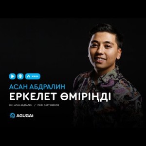 Асан Абдралин - Еркелет өміріңді аудио