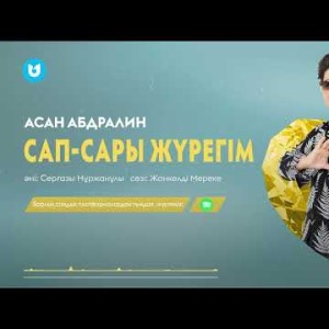 Асан Абдралин - Сапсары Жүрегім Official Music