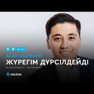 Асан Абдралин - Жүрегім дүрсілдейді аудио