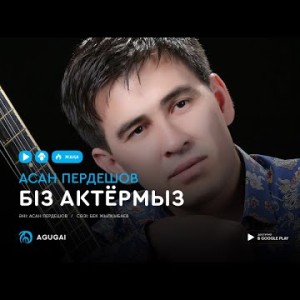 Асан Пердешов - Біз актёрмыз аудио