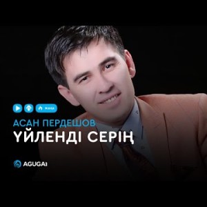 Асан Пердешов - Үйленді серің аудио
