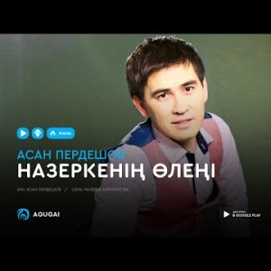 Асан Пердешов - Назеркенің өлеңі аудио
