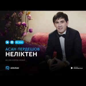 Асан Пердешов - Неліктен аудио